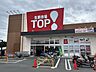 周辺：スーパー 600m 生鮮市場TOP 深井店