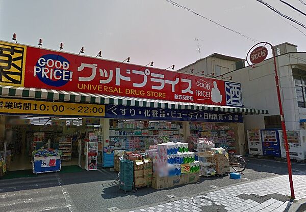 画像18:ユニバーサルドラッグ グッドプライス新五反野店（317m）