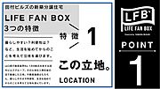 特徴1・この立地。