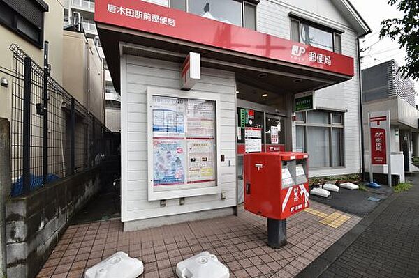 画像24:【郵便局】唐木田駅前郵便局まで150ｍ