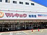 周辺：マルキョウ　松田店 850m