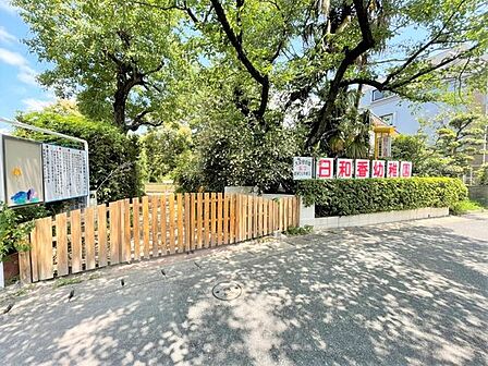 日和香幼稚園 850m