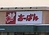 周辺：おーばん山辺店 2060m
