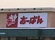 おーばん山辺店 500m
