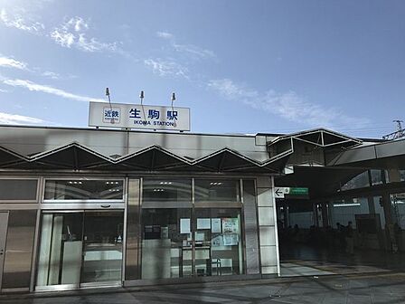 生駒駅 1160m
