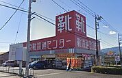 靴流通センター　足柄大橋店 450m