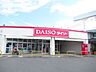 周辺：ダイソー小田原久野店 700m