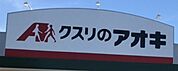 クスリのアオキ春日店まで　1100m　徒歩約14分