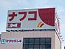 周辺：ナフコ坂下店まで徒歩約9分（644ｍ）