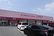 ドラッグストアコスモス清末店 1700m