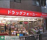 ドラッグフォーユー小平店 徒歩8分。ドラックストア 570m