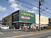 いなげや小平天神店 870m