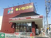 いなげや福生銀座店 徒歩7分。スーパー 490m