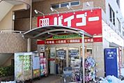 ドラッグストアバイゴー中神北口店 222m