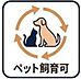 その他：ペットと一緒に、楽しい暮らしを送りたいあなたに。快適な時間を過ごしていただけます。