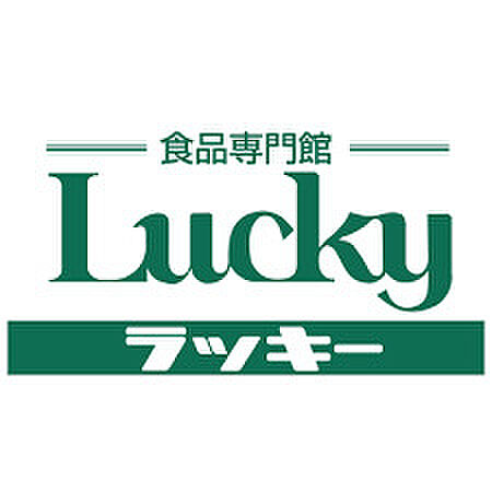 【スーパー】ラッキー四条畷店まで569ｍ