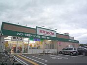 キリン堂　新丸太町店まで270メートル