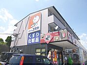 ドラッグユタカ　南郷店まで740メートル