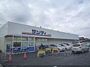 サンディ　南草津店まで140メートル