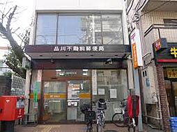 品川不動前郵便局（徒歩469m）