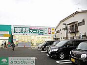 業務スーパー登戸店 徒歩8分。スーパー 580m