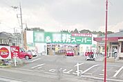 業務スーパー 210m