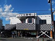 無添くら寿司 411m