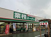 業務スーパー 350m
