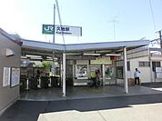 久地駅 400m