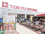 東急ストア 徒歩15分。 1150m