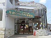 生田ひまわり幼稚園 671m