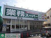 業務スーパー 411m