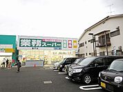 業務スーパー登戸店 373m