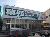 業務スーパー 545m