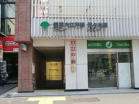 代々木駅は、新宿駅から歩いて行くことができるほど近く、山手線・中央総武線・大江戸線の3路線が乗り入れています。