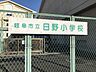 周辺：日野小学校 1840m