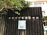 周辺：岐阜市立華陽小学校 華陽小学校 230m