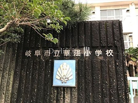 岐阜市立華陽小学校 華陽小学校 230m