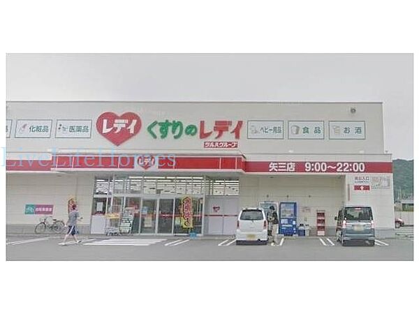 画像22:レディ薬局　矢三店 475m