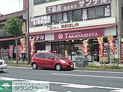 ★★タカハシ 徒歩4分。スーパー 300m