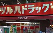 調剤薬局ツルハドラッグ 545m