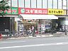 周辺：スギ薬局東池袋店 68m