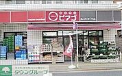 miniピアゴ西片2丁目店 徒歩3分。 240m