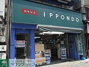 ドラッグストア一本堂王子店 徒歩3分。ドラックストア 210m