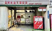 品川小山三郵便局 徒歩6分。 450m