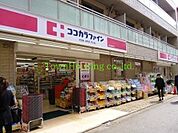 ココカラファイン 徒歩8分。 590m