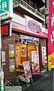 オリジン弁当八幡山店 368m