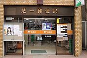 芝一郵便局 徒歩4分。 300m