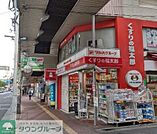 くすりの福太郎三軒茶屋店 徒歩5分。 330m