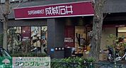成城石井西麻布店 徒歩9分。 660m